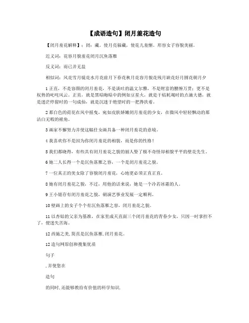 【成语造句】闭月羞花造句