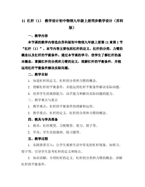 11杠杆(1)教学设计-初中物理九年级上册同步教学设计(苏科版)