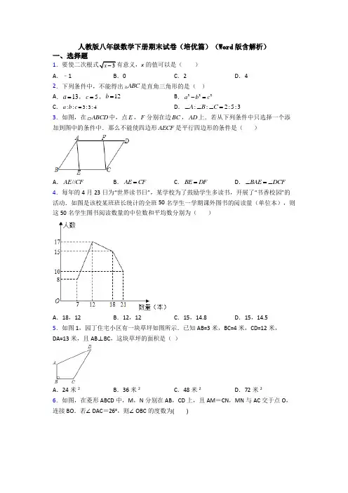 人教版八年级数学下册期末试卷(培优篇)(Word版含解析)