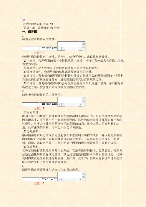 企业管理咨询自考题-13_真题(含答案与解析)-交互