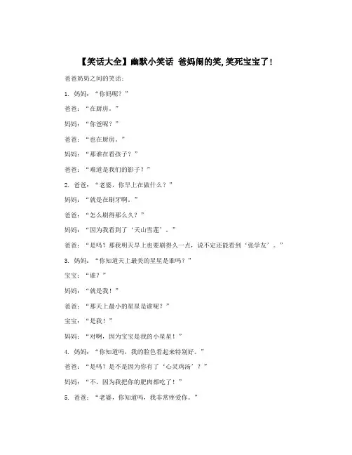 【笑话大全】幽默小笑话 爸妈闹的笑,笑死宝宝了!