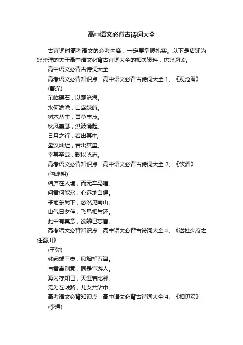 高中语文必背古诗词大全