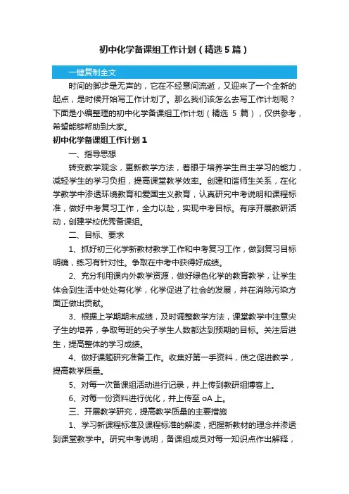 初中化学备课组工作计划（精选5篇）