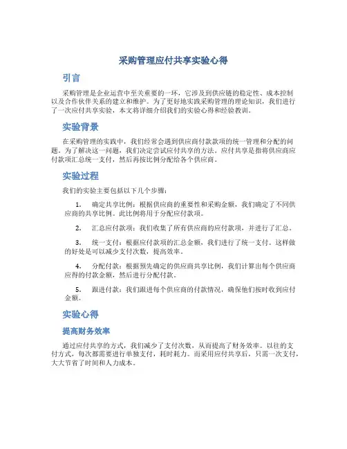 采购管理应付共享实验心得