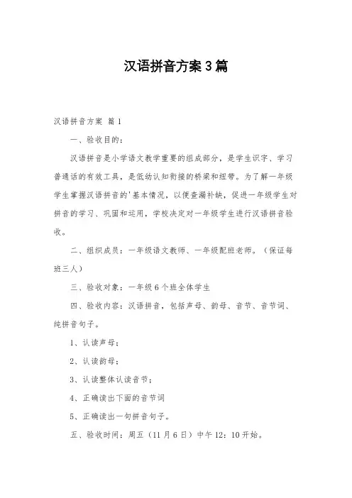 汉语拼音方案3篇