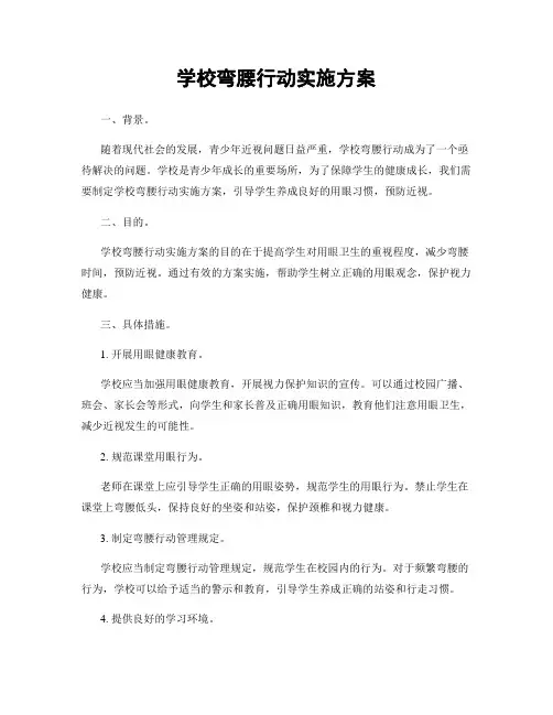 学校弯腰行动实施方案