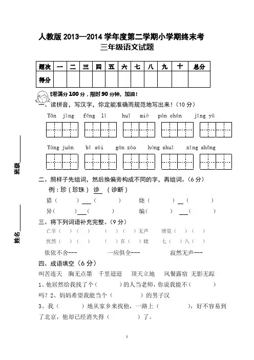 2013-2014三年级语文下册期末考试试题及标准答案