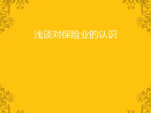浅谈对保险业的认识