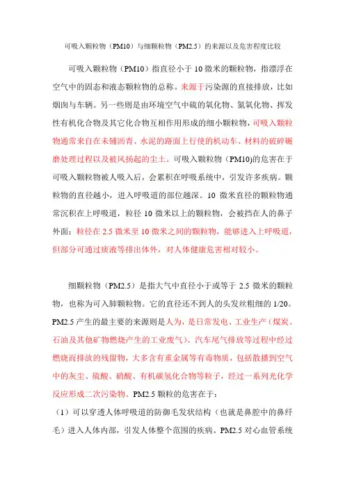 可吸入颗粒物PM10与细颗粒物PM2.5的来源以及危害程度比较