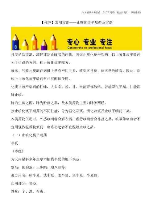 【推荐】常用方剂——止咳化痰平喘药及方剂