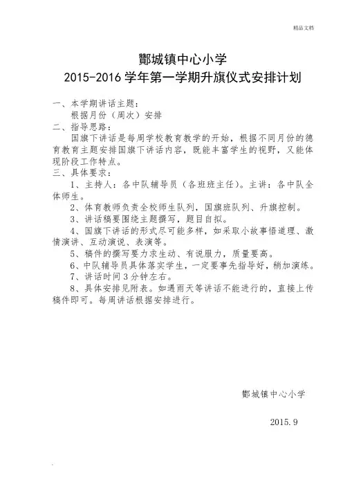 小学2015-2016下半年升旗工作计划