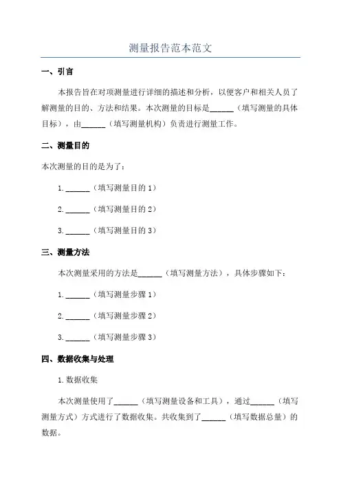 测量报告范本范文