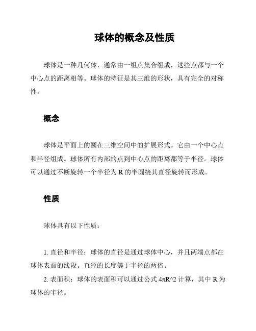 球体的概念及性质