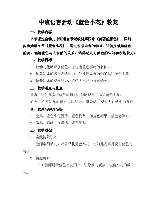 中班语言活动《蓝色小花》教案