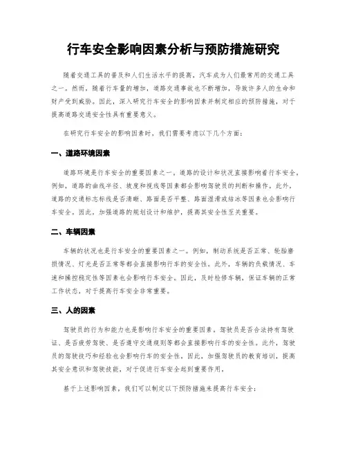 行车安全影响因素分析与预防措施研究