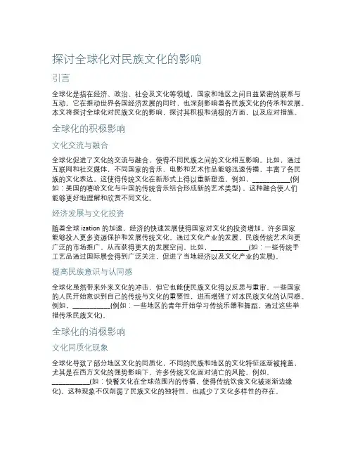 探讨全球化对民族文化的影响