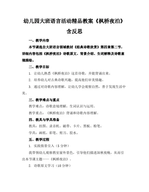 幼儿园大班语言活动精品教案《枫桥夜泊》含反思