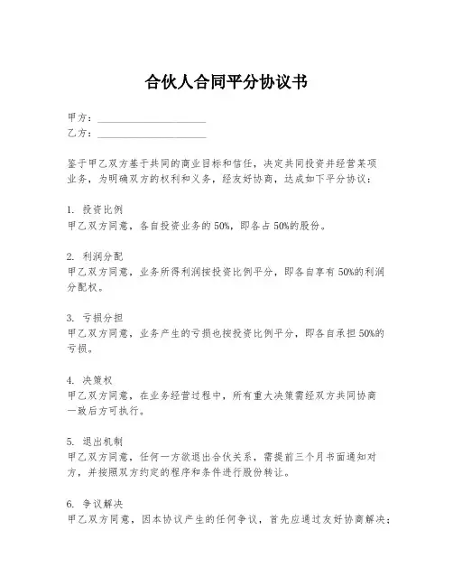 合伙人合同平分协议书