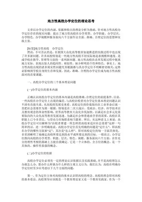 地方性高校办学定位的理论思考