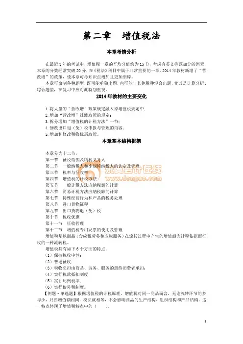 第二章 增值税法(完整版)