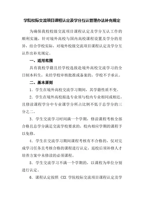 学院校际交流项目课程认定及学分互认管理办法补充规定