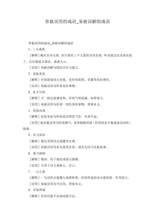 常被误用的成语_易被误解的成语