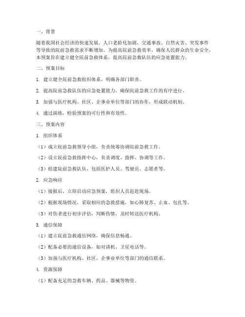院前急救的应急预案及演练