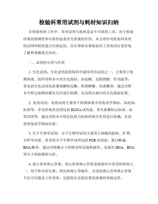 检验科常用试剂与耗材知识归纳