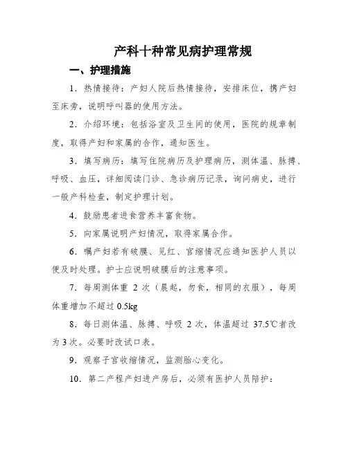 产科十种常见病护理常规