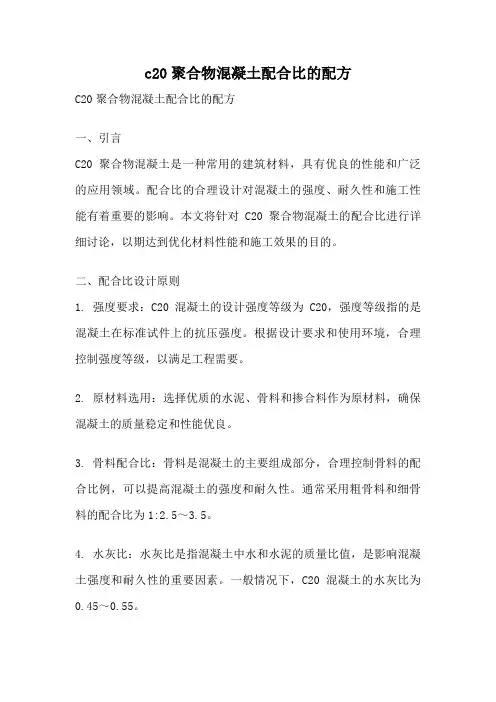 c20聚合物混凝土配合比的配方