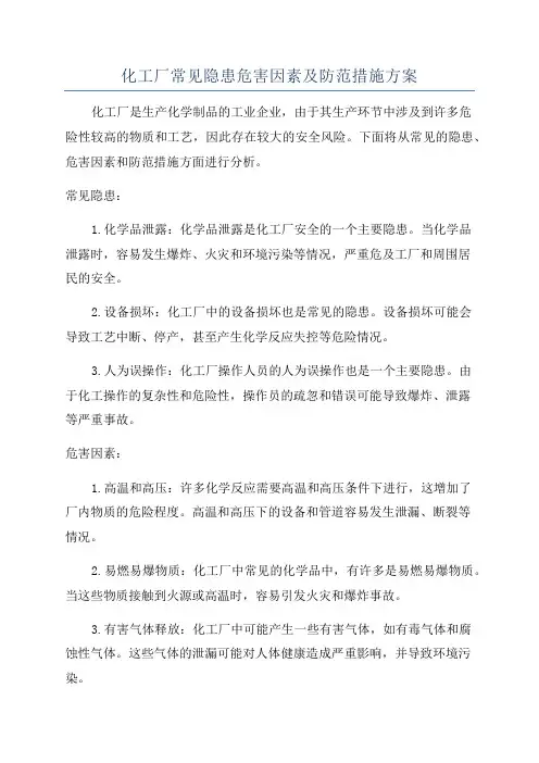 化工厂常见隐患危害因素及防范措施方案