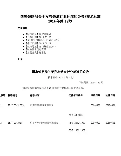 国家铁路局关于发布铁道行业标准的公告(技术标准2014年第1批)