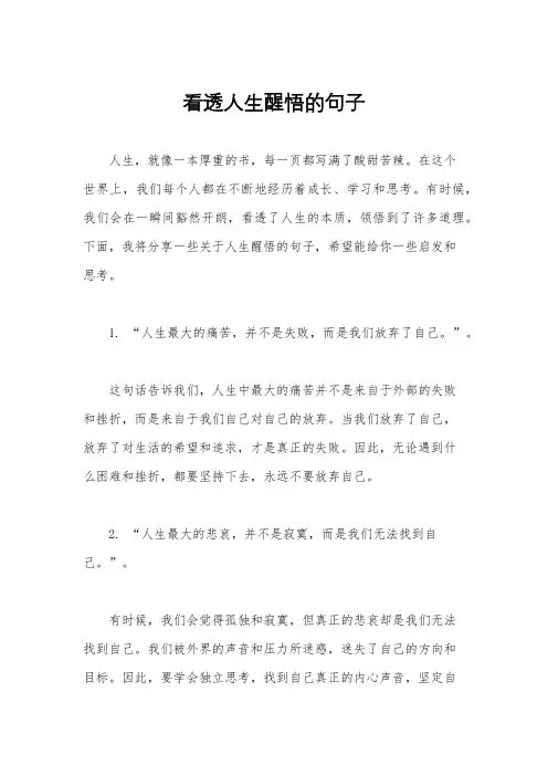 看透人生醒悟的句子