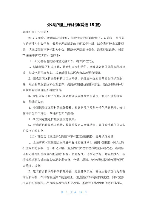 外科护理工作计划(精选15篇)
