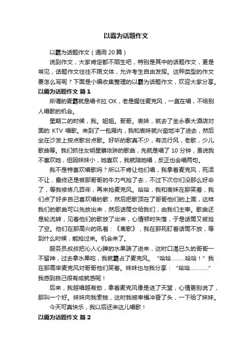 以霸为话题作文