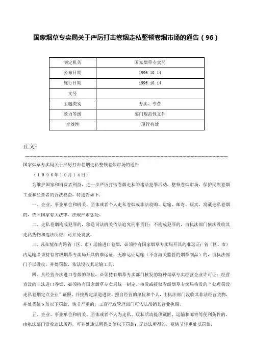 国家烟草专卖局关于严厉打击卷烟走私整顿卷烟市场的通告（96）-