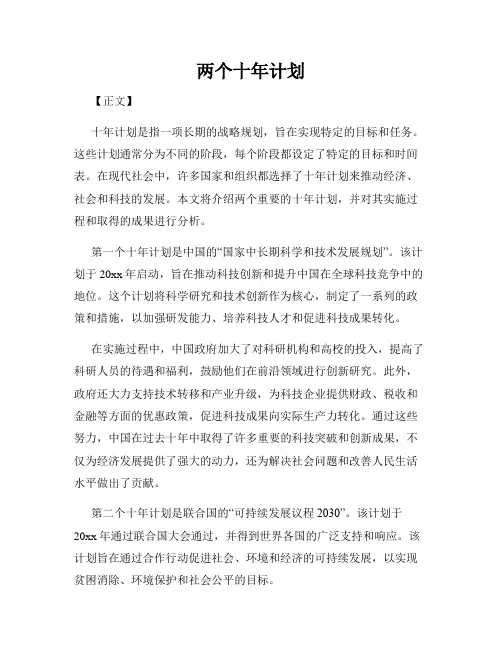 两个十年计划