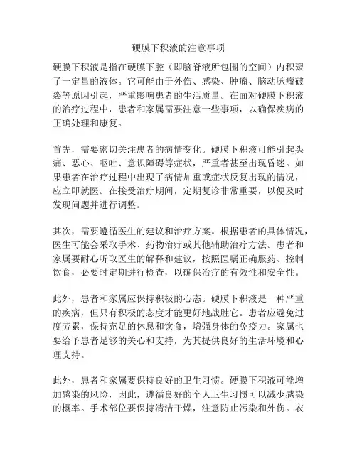 硬膜下积液的注意事项