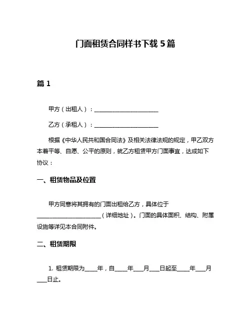 门面租赁合同样书下载5篇