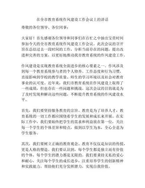 在全市教育系统作风建设工作会议上的讲话