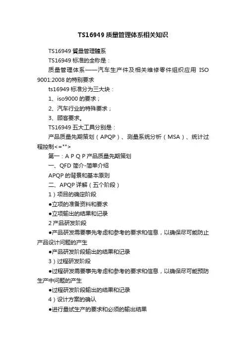 TS16949质量管理体系相关知识
