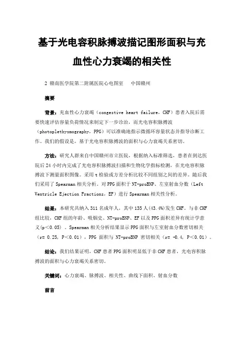 基于光电容积脉搏波描记图形面积与充血性心力衰竭的相关性