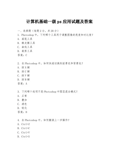 计算机基础一级ps应用试题及答案