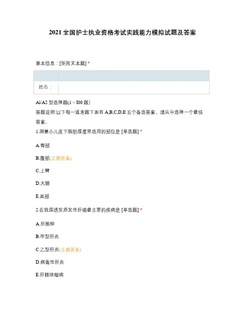 2021全国护士执业资格考试实践能力模拟试题及答案