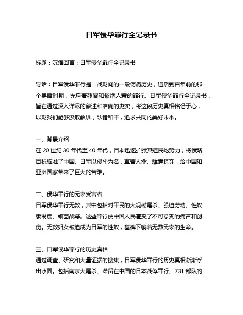 日军侵华罪行全记录书