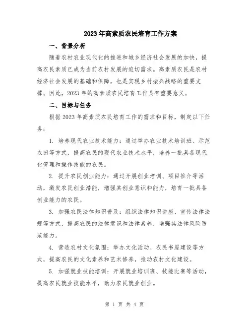 2023年高素质农民培育工作方案