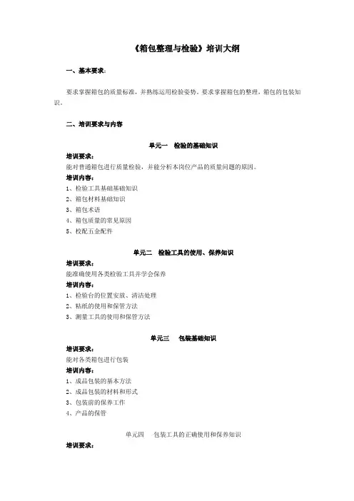 箱包设计与制作人员(五级)培训大纲——箱包整理与检验