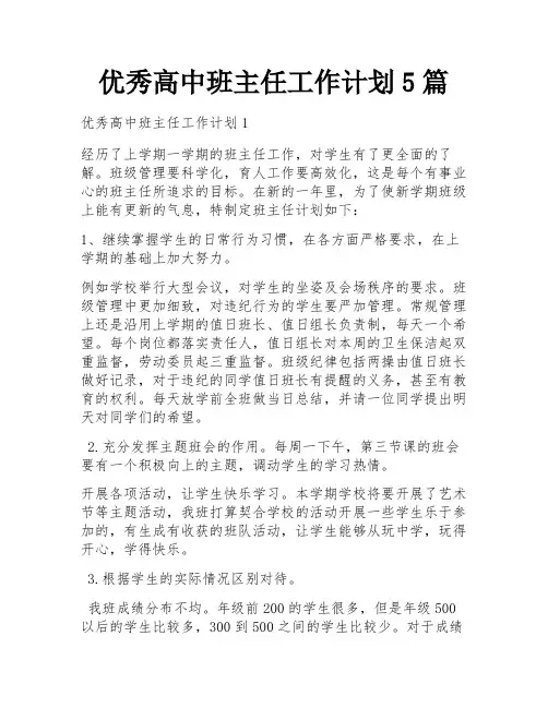优秀高中班主任工作计划5篇