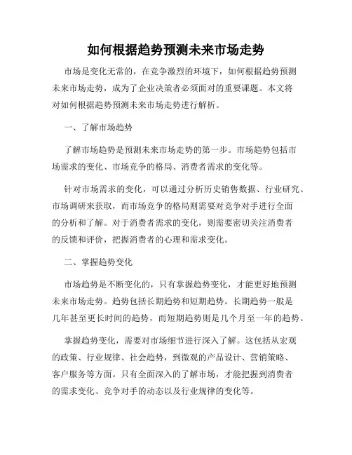 如何根据趋势预测未来市场走势