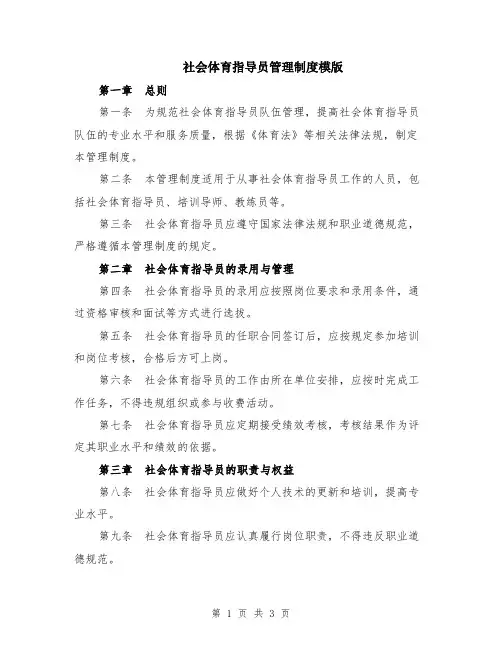 社会体育指导员管理制度模版